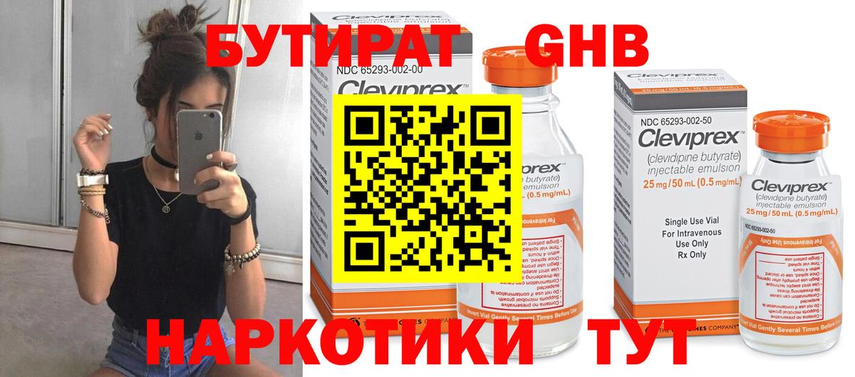 БУТИРАТ Butirat Краснознаменск