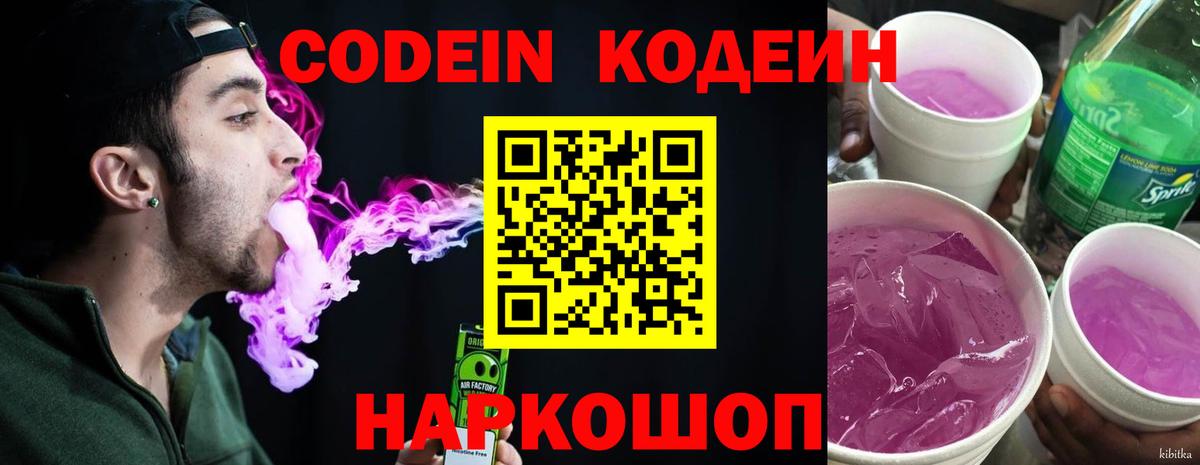 Кодеиновый сироп Lean напиток Lean (лин)  Codein Purple Drank  Краснознаменск  Вход с VPN 