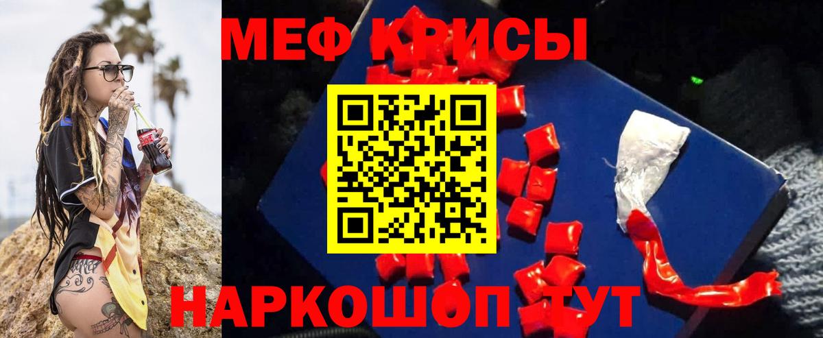Меф мяу мяу мука Краснознаменск